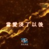 当爱淡了以后 | Young Hu feat.艾可AiKO
