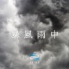 暴风雨中 | Young Hu feat.艾可AiKO
