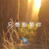 只想抱紧你 | Young Hu feat.艾可AiKO