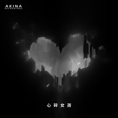 心碎女孩 | Young Hu feat.艾可AiKO