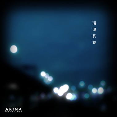 漫漫长夜 | 小中乔 feat. Mai & 夏语遥