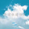 希望你过得好 | Young Hu feat.艾可AiKO
