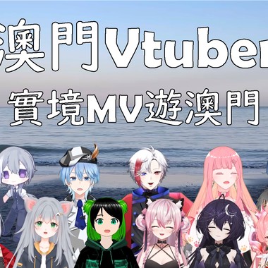 Clean Bandit - Rather Be 澳门Vtuber粤语填词翻唱