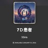 7D患者 （剪辑版）