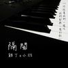 隔阂/钢琴(唱/邱建豪)