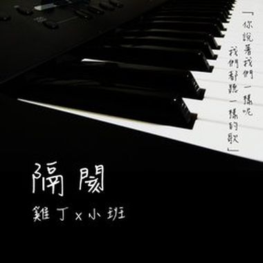隔阂/钢琴(唱/邱建豪)