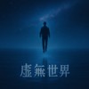 虚无世界-Demo