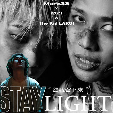 给我留下来 StayLight (情勒GASLIGHT x STAY-Remix)
