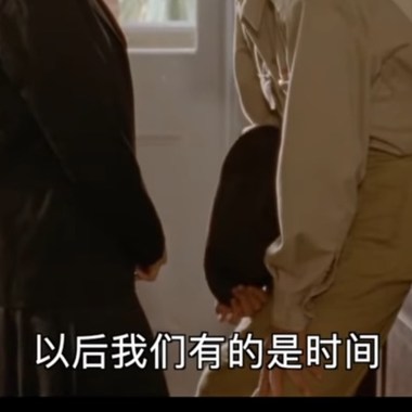 我有的是时间