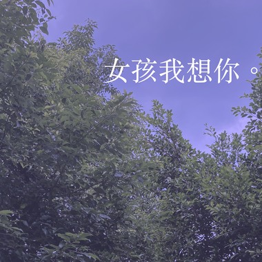 不愿去想