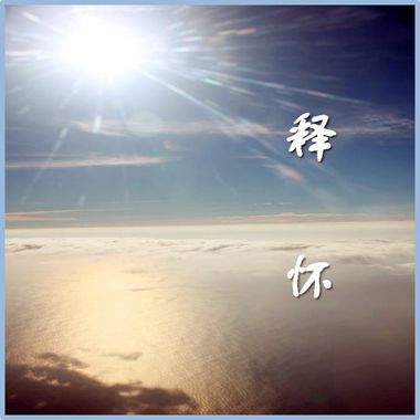释怀(自唱版)