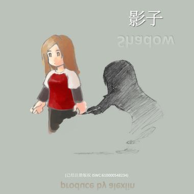 影子
