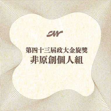 43 个人组_李诗颖_十万毫升泪水