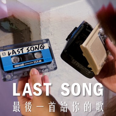 最后一首给你的歌 (Last Song)