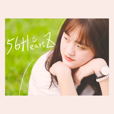 宜兰高商第56届毕业歌《56HeartZ》