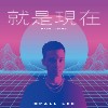 就是现在 (Prod. Jinbo)
