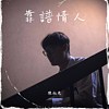 靠谱情人 Demo