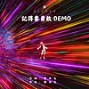 记得要勇敢 Demo