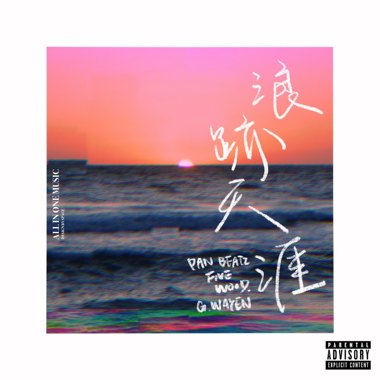 浪迹天涯