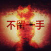 不留一手（DEMO）