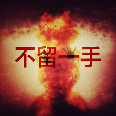 不留一手（DEMO）