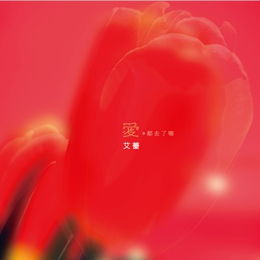 爱都去了哪 - 2024:5:29 上午5.18