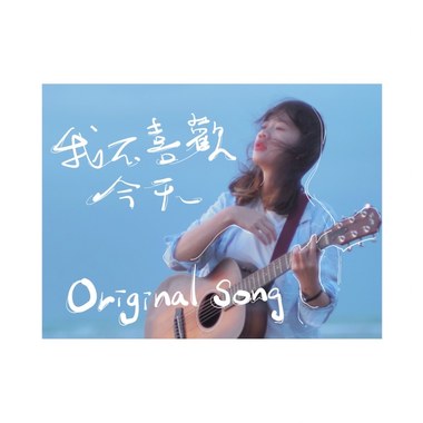 我不喜欢今天（demo)