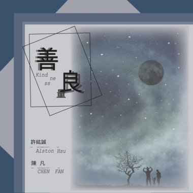 善良 (w/ 陈凡)