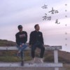 亦如初见 (w/ 郭靖丰)