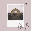 远方 (w/ 舒婷)