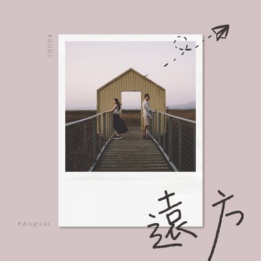 远方 (w/ 舒婷)