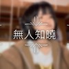无人知晓covered by 许嫚轩