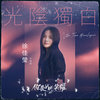 光阴独白cover
