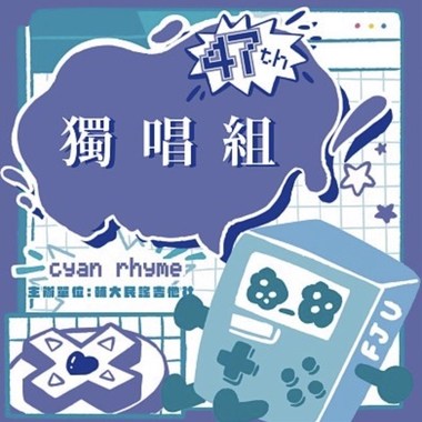47 届辅大青韵奖初赛-独唱组-叶嘉璇-娱乐天空