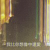 我比你想像中还爱
