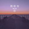 冻结土壤 - 拥抱我