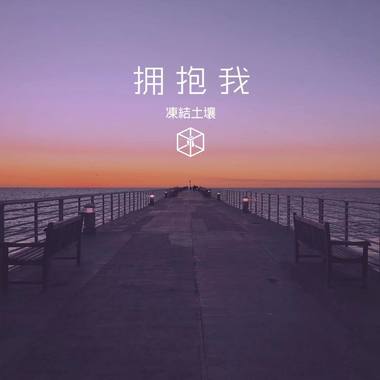 冻结土壤 - 拥抱我