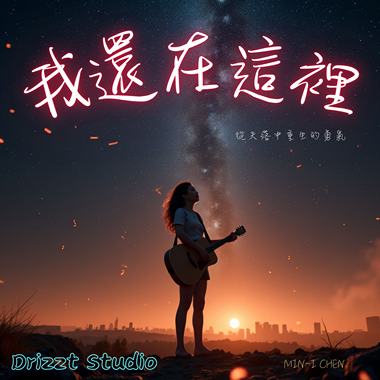 我还在这里