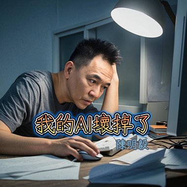 我的AI坏掉了