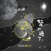 努力过了（Day&Night）