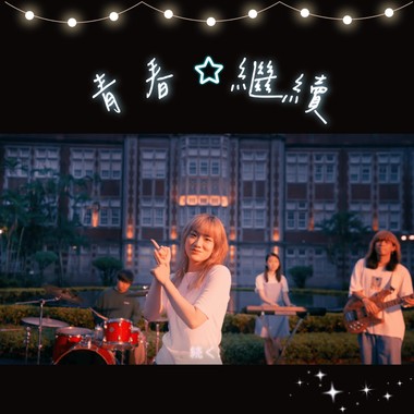 青春继续