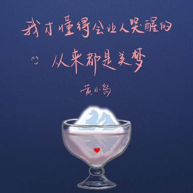 我才懂得会让人哭醒的从来都是美梦