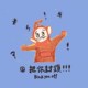 把你封锁
