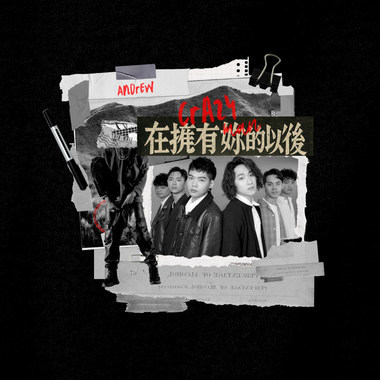 在拥有你的以后 (Living in a chaos world) _Demo