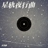 星轨夜行曲