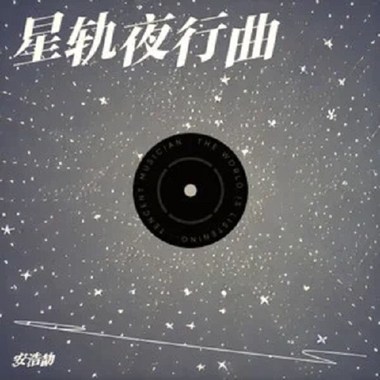星轨夜行曲