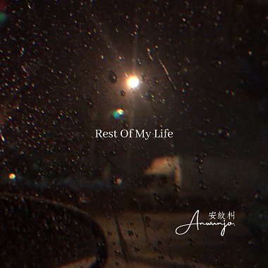 Rest Of Life(To Clear)Demo_馀生_安纹朻AnWunJo.