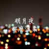 明月夜那么温柔