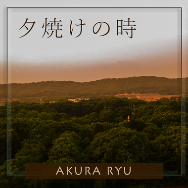 夕焼けの时  夕阳时分