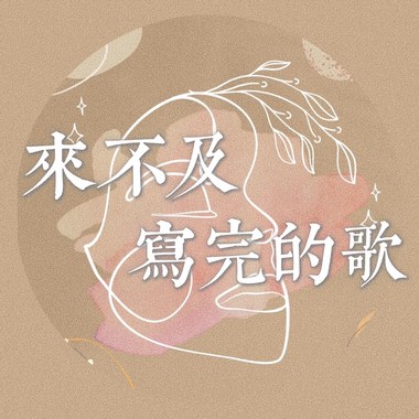 来不及写完的歌